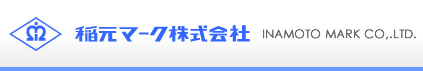 稲元マーク株式会社